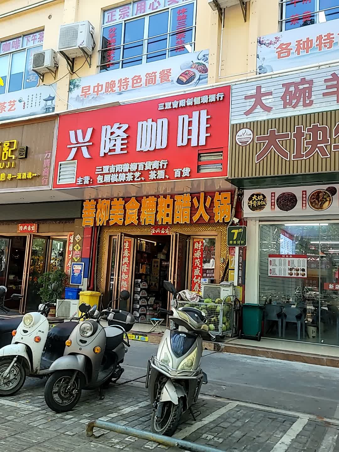 善柳美食·椰子鸡·潮汕牛肉火锅糟粕醋火锅(海旅免税店)