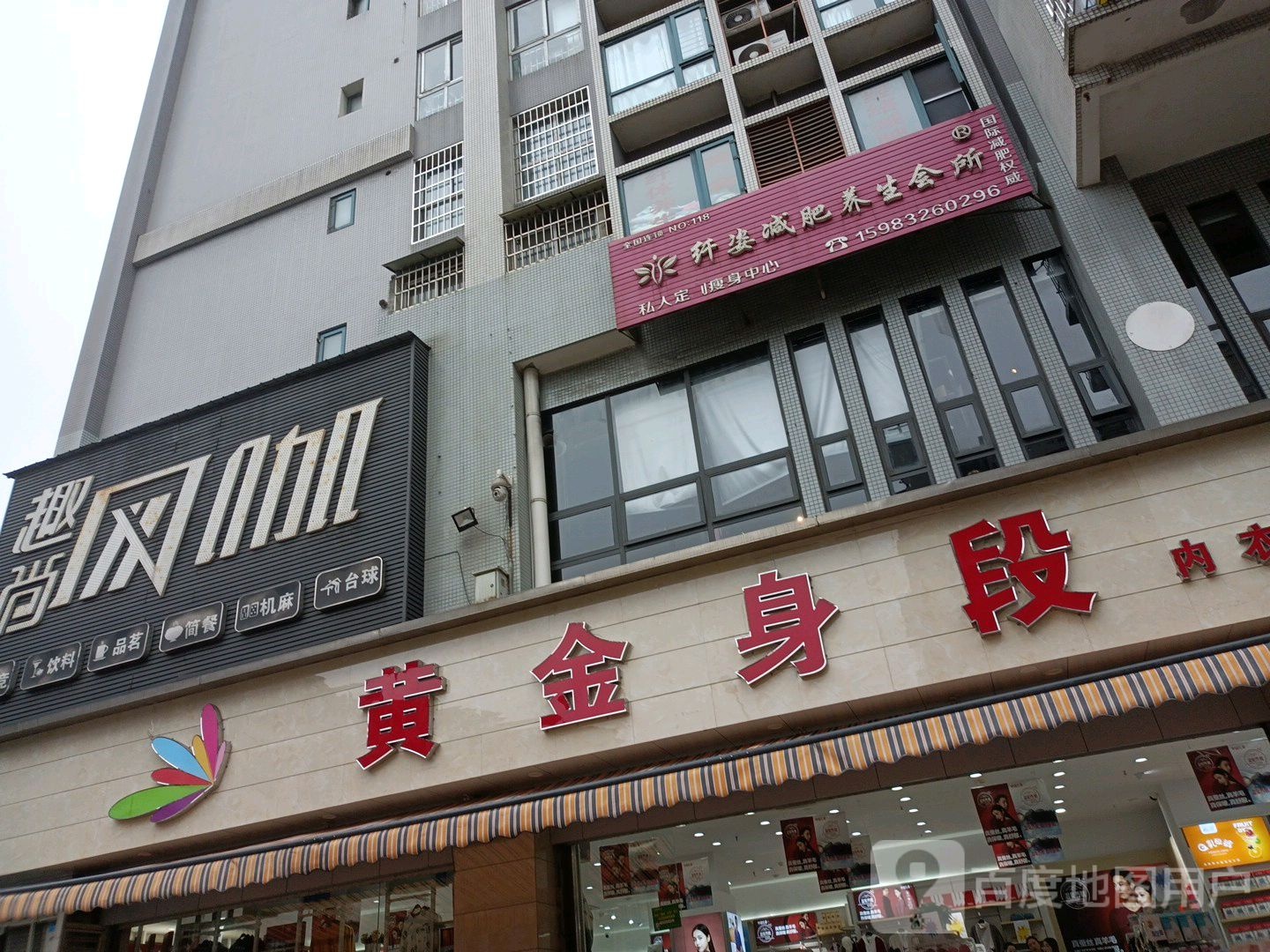 纤姿减肥养生会所