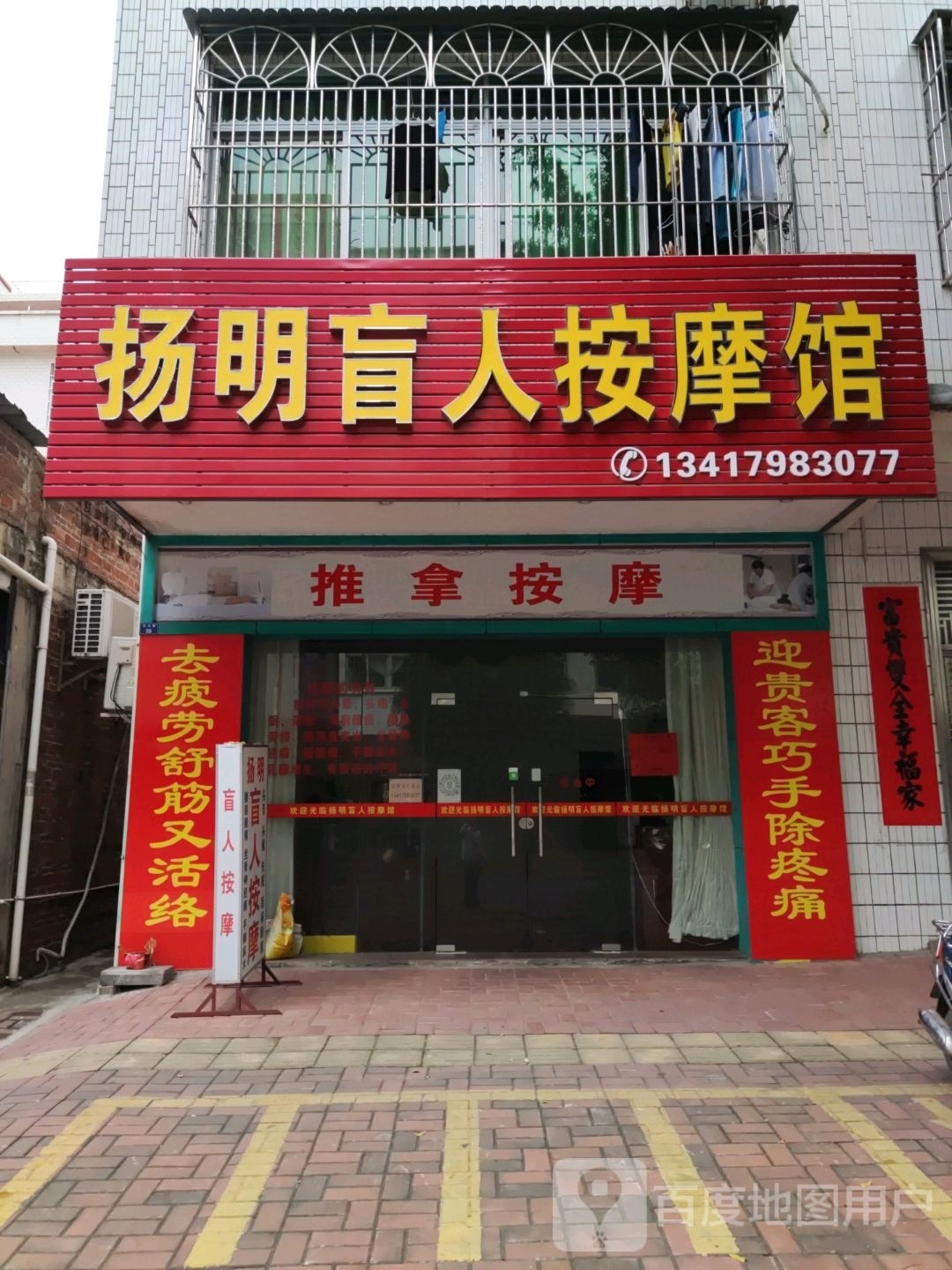 扬明盲人按摩馆