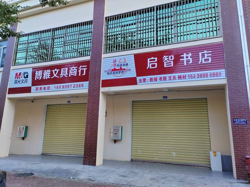 启智书店