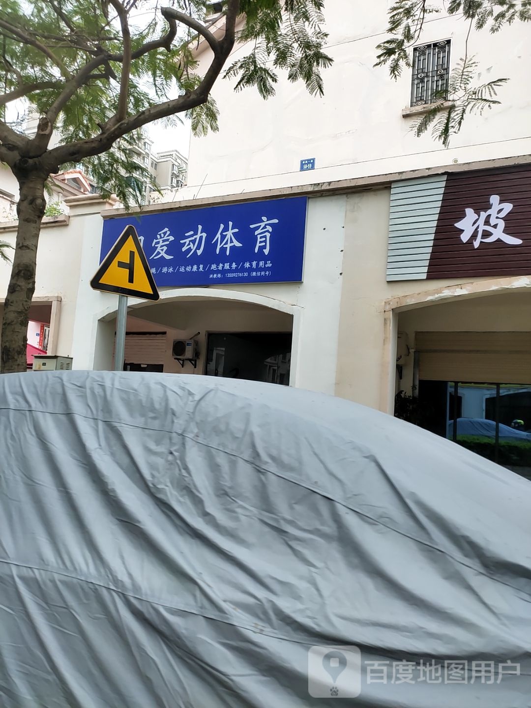 翔爱动体育(祥美商业街店)