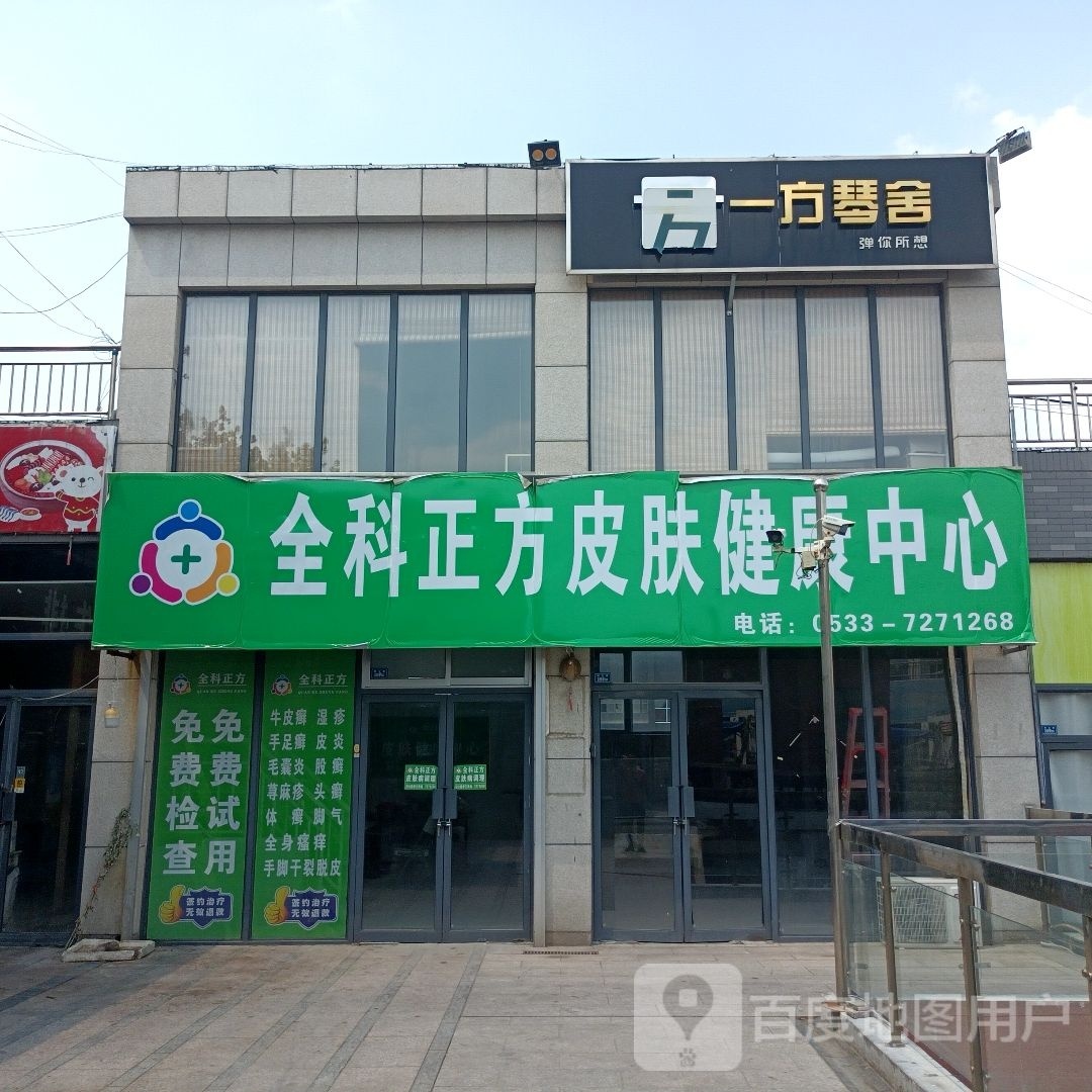 全科正方皮肤健康中心