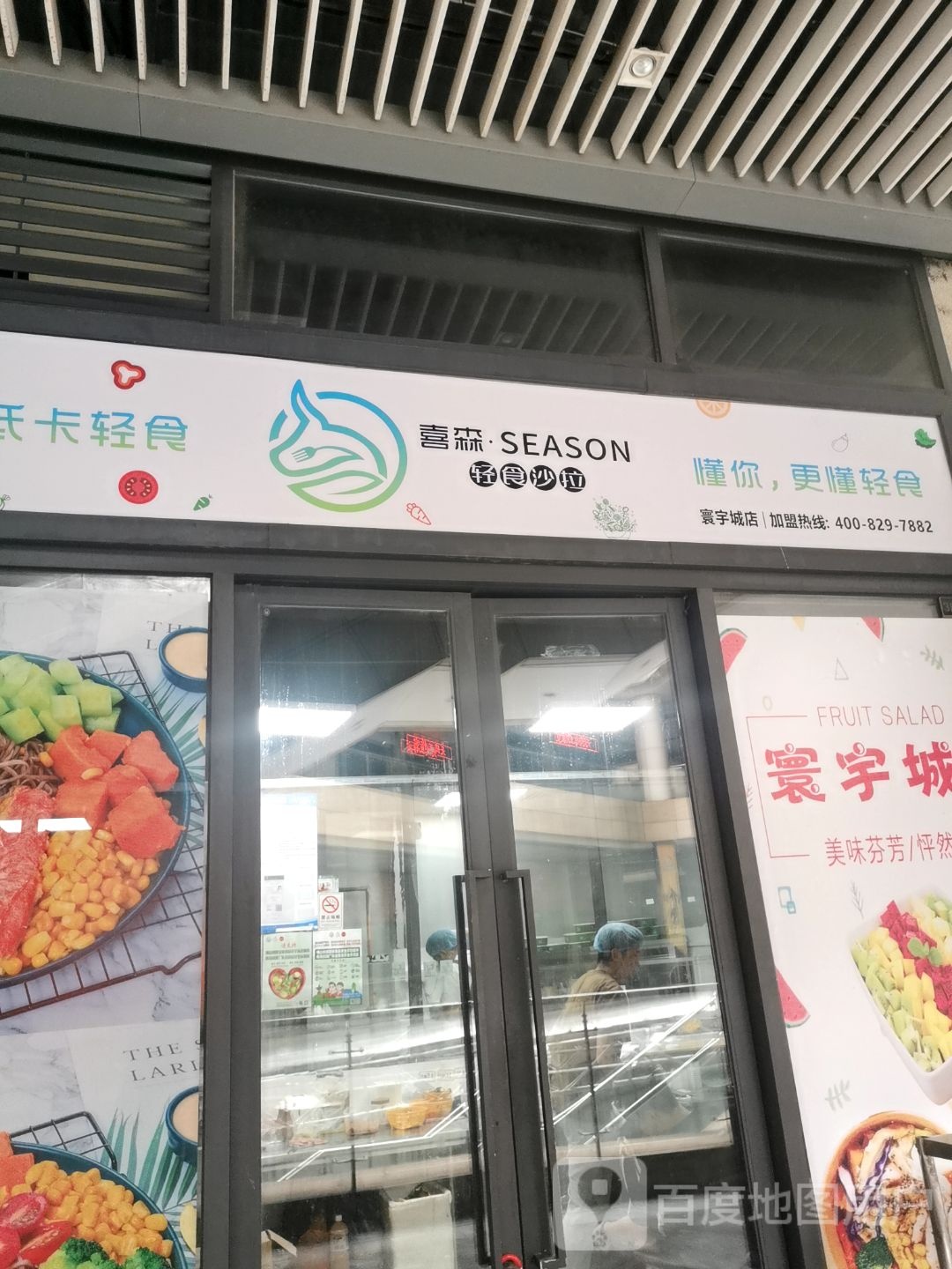 喜森轻食沙拉(千灯湖环宇城店)