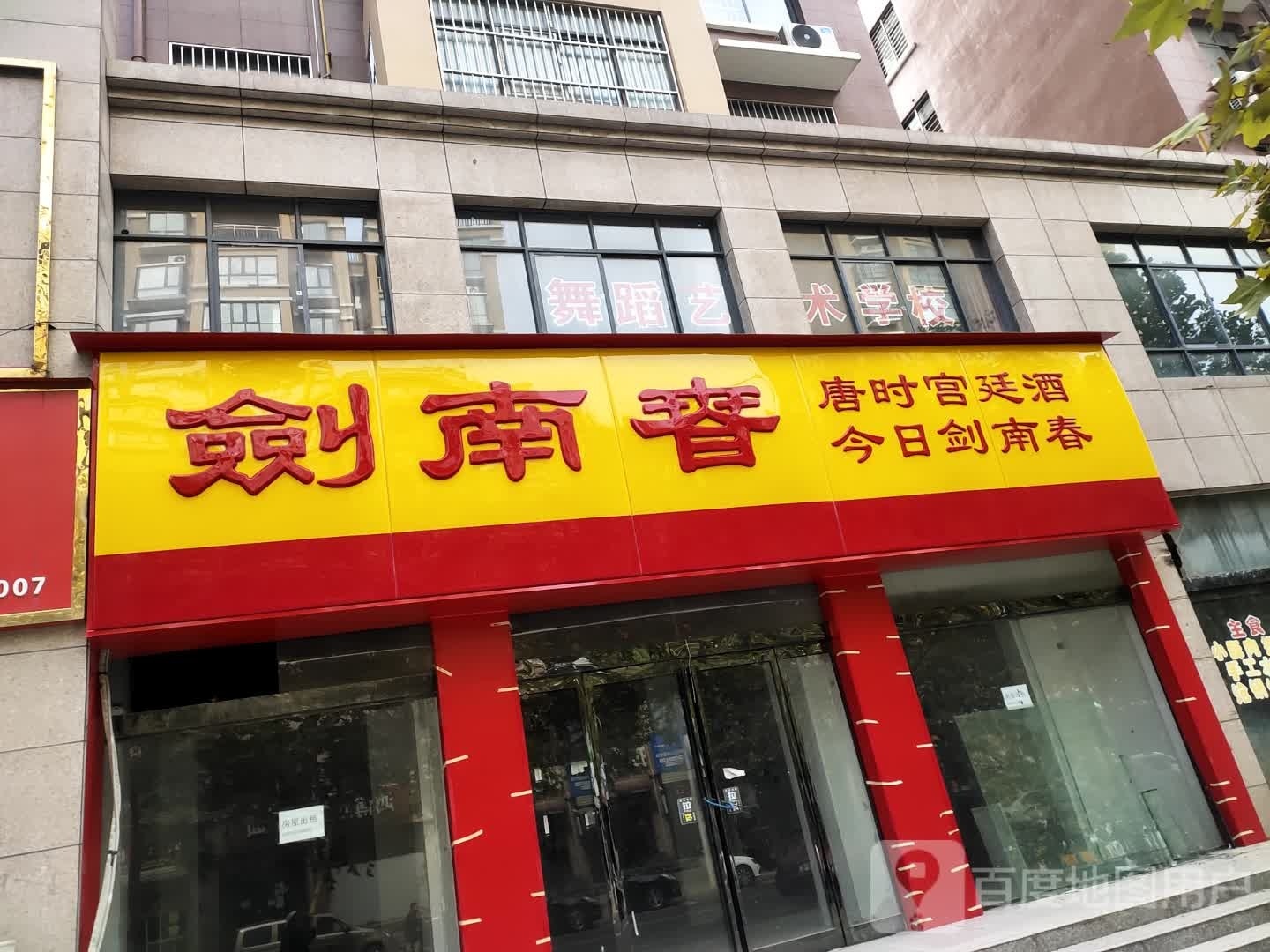 项城市剑南春(北平路店)