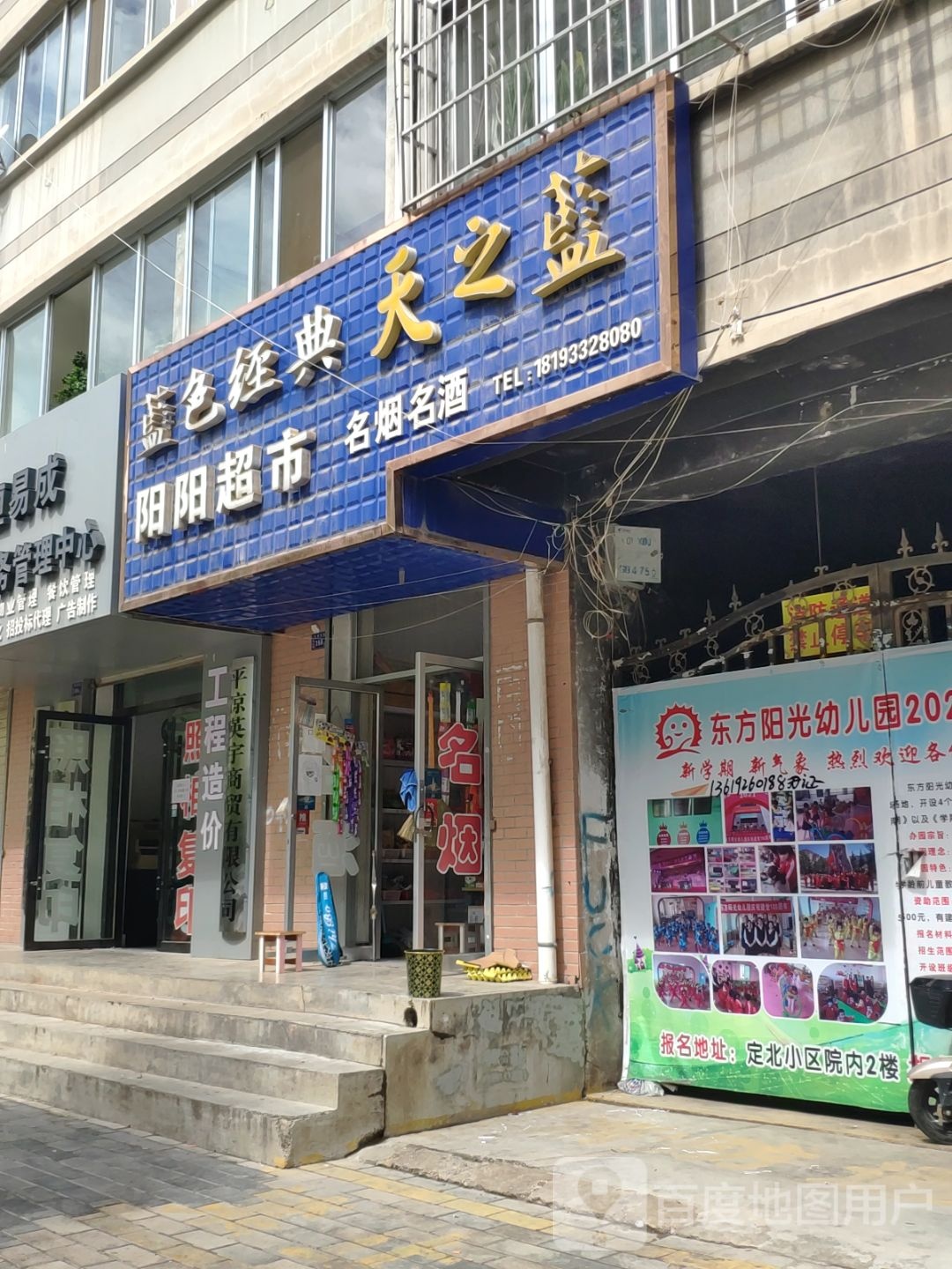 杨洋超市(定北路店)