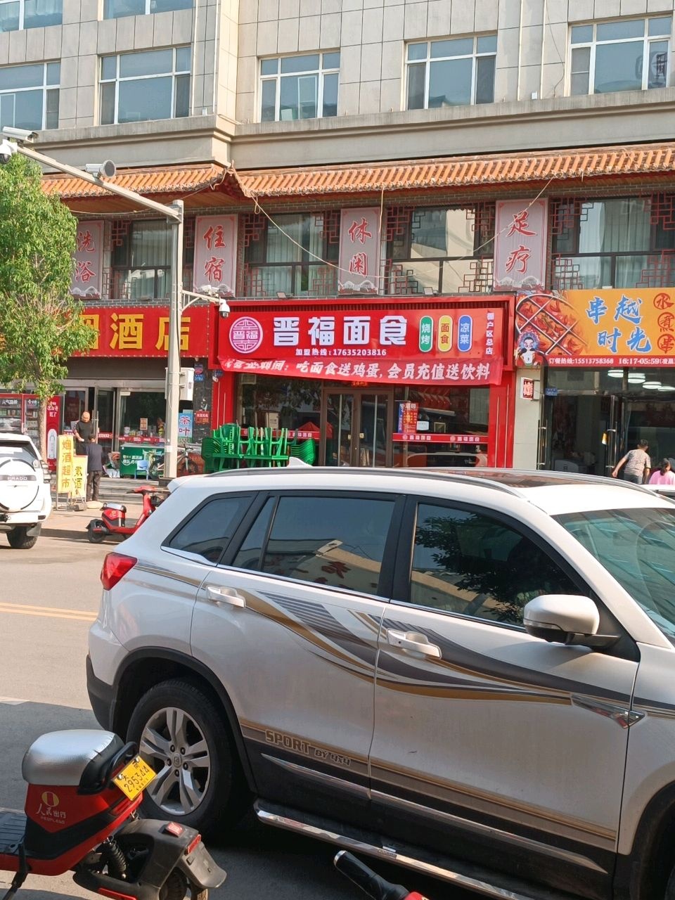 晋福面食