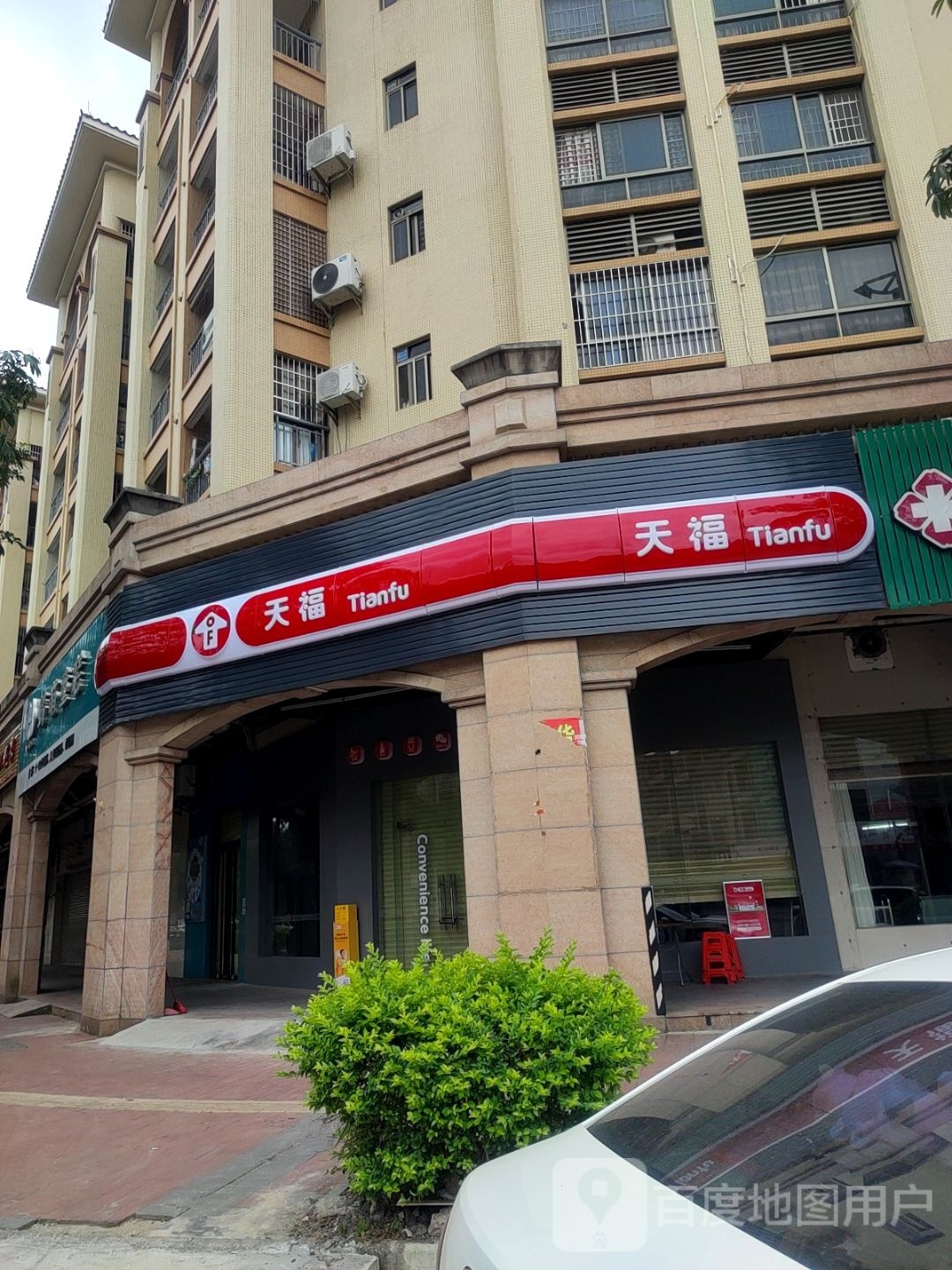 天福(铂金湾店)