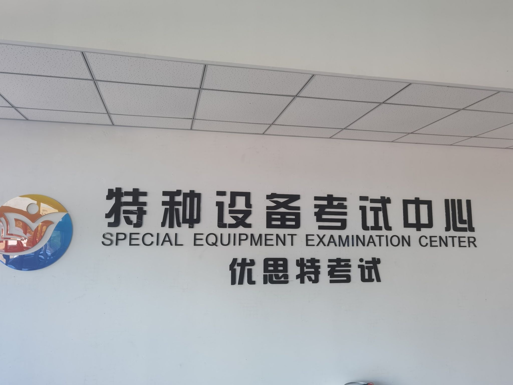武清特殊种设备考试中心