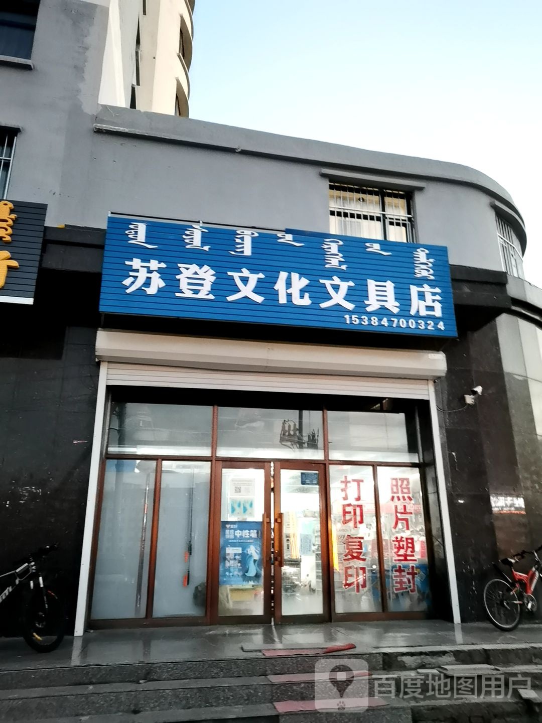 苏登文化文具店