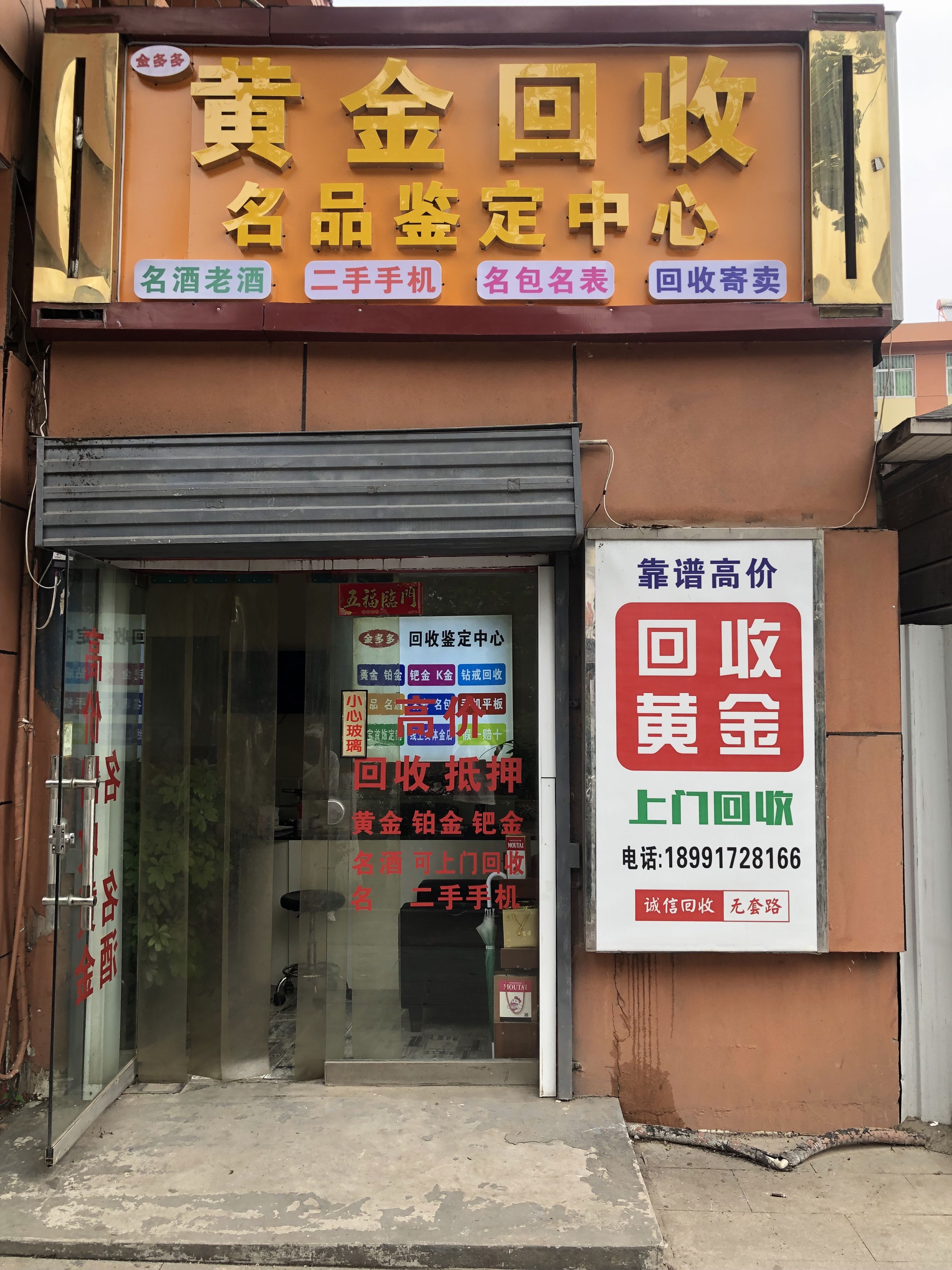 金多多回收黄金行(眉县店)