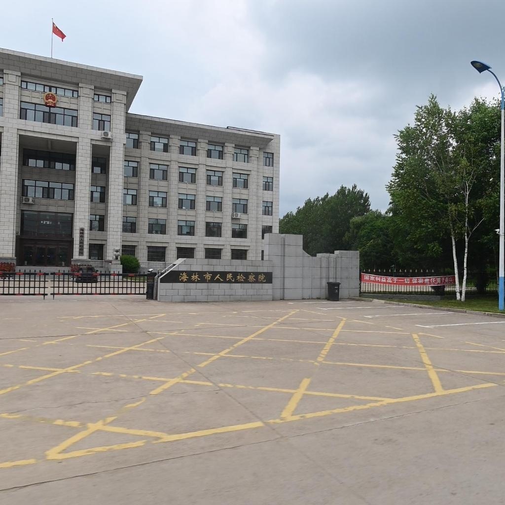 黑龙江省海林市人民检察院