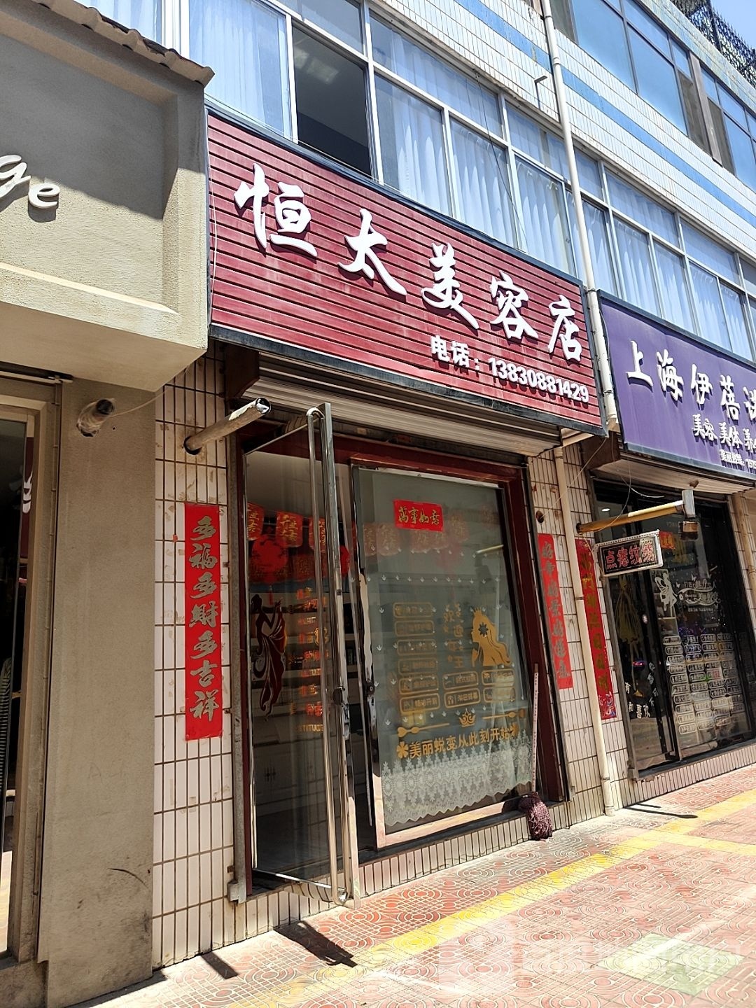 恒太绝汴美容店