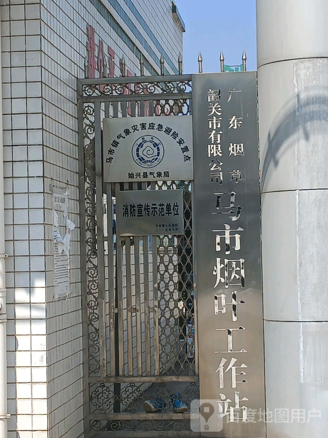 广东烟草韶关市有限公司马市烟叶工作站