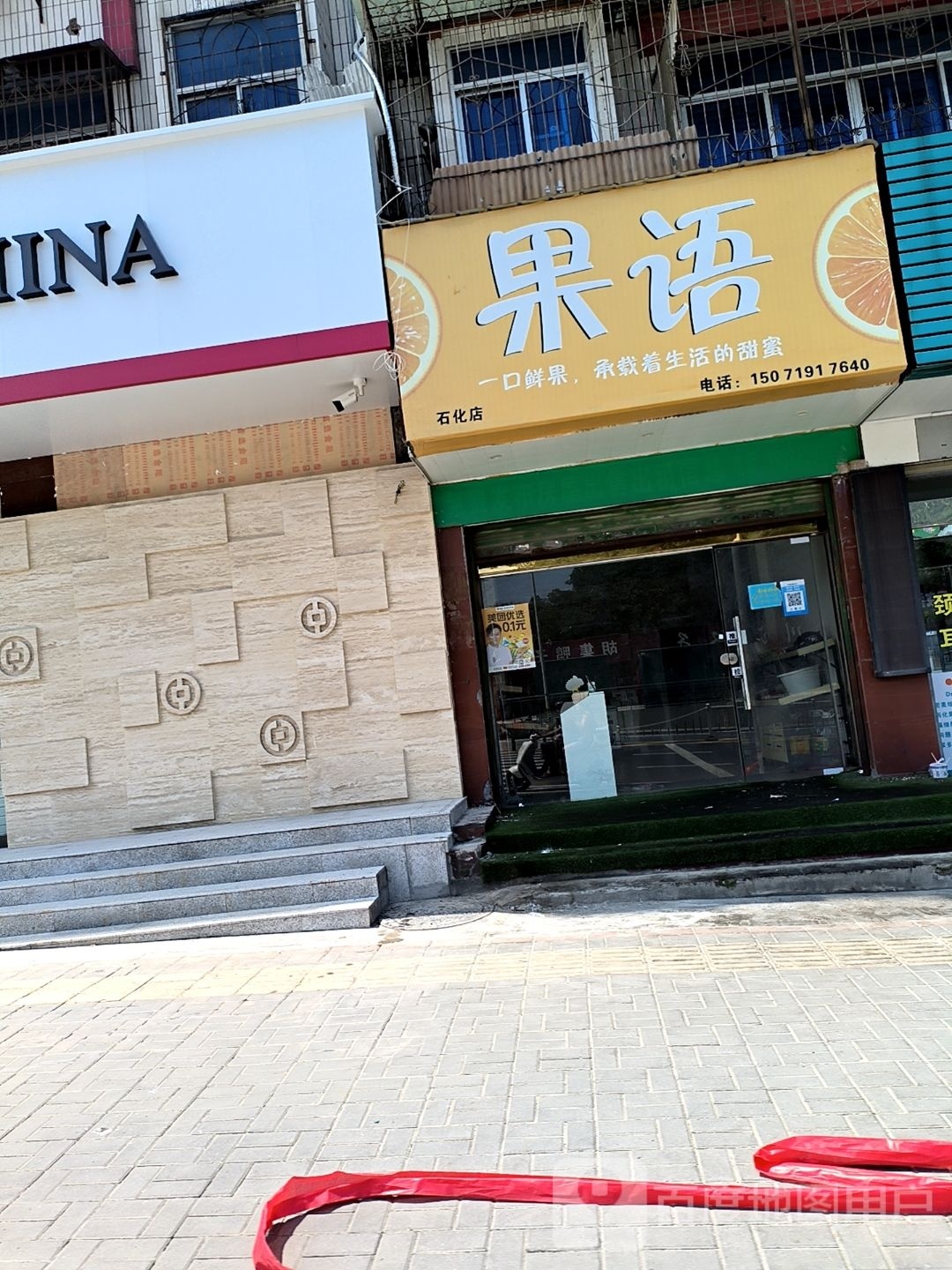 果语(石化店)