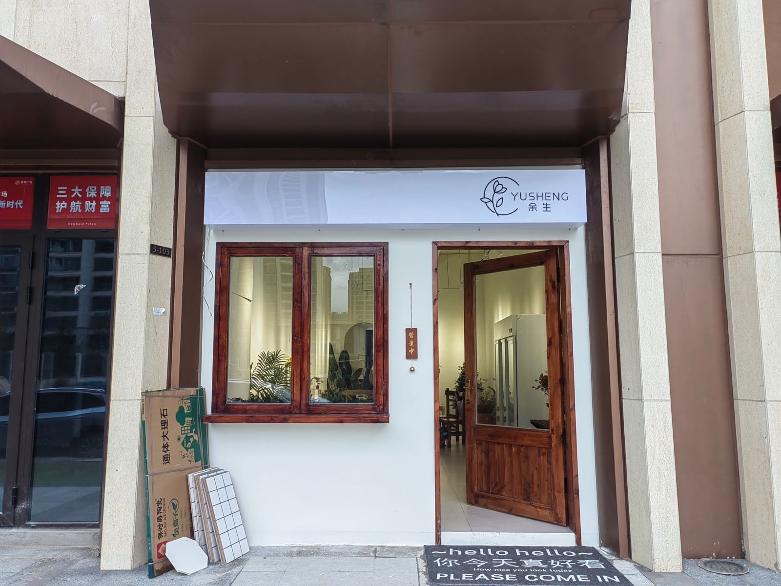 余生(金城广场店)
