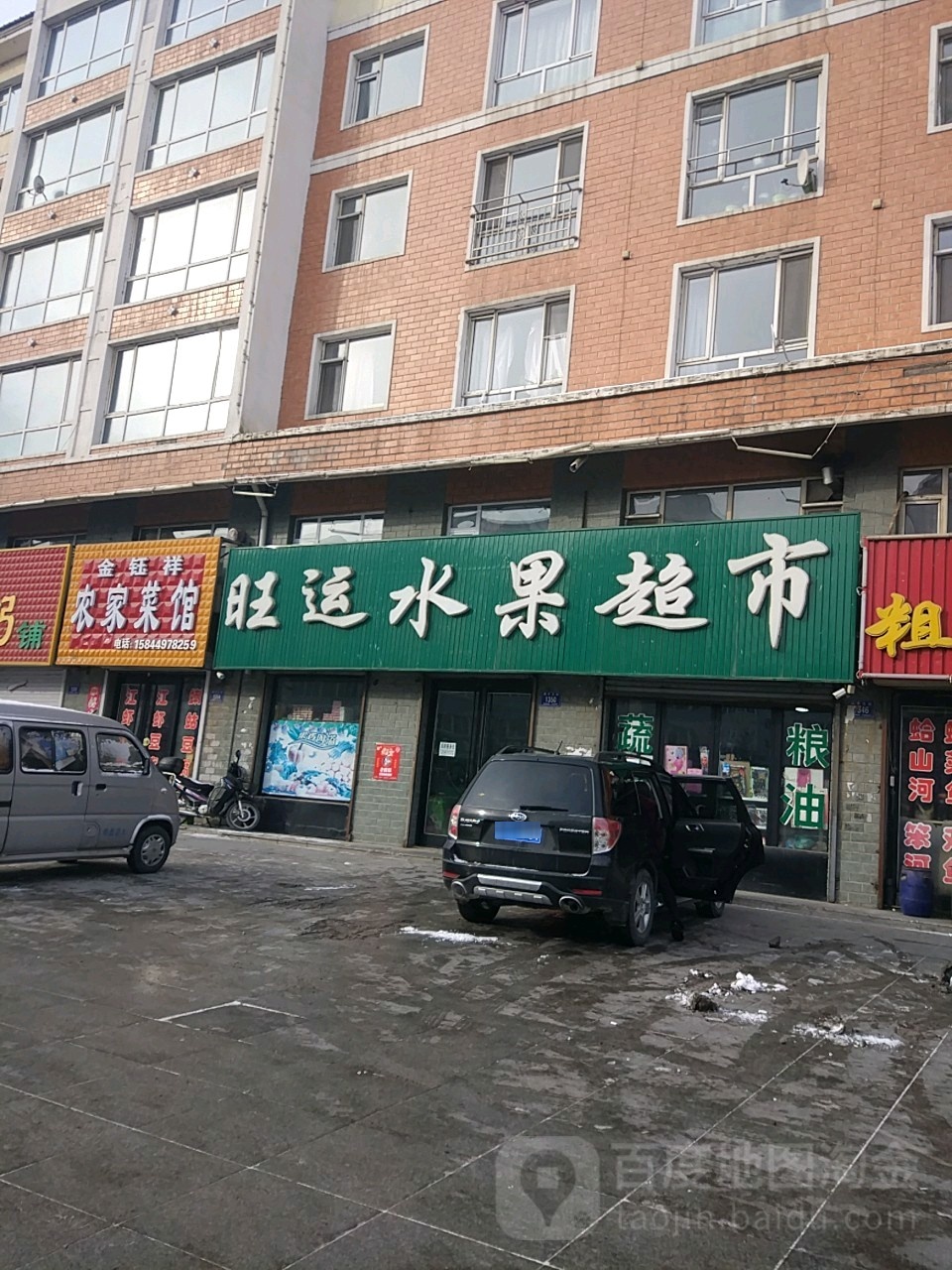 旺运水果超市(靖宇大街店)