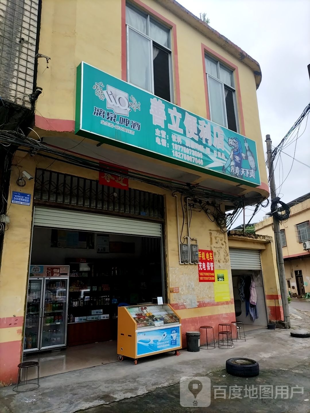 善立便便利店