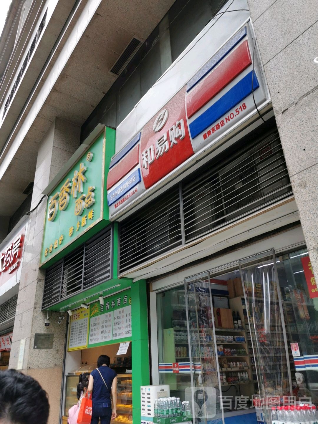和一路(建新东路店)
