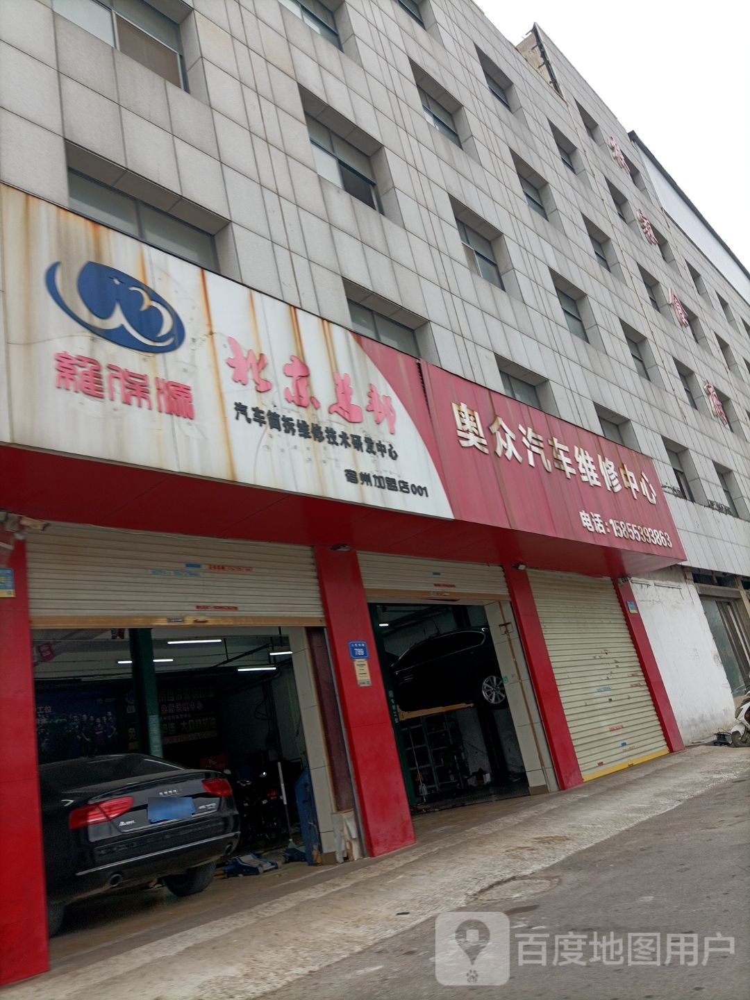 奥众汽车维修中心