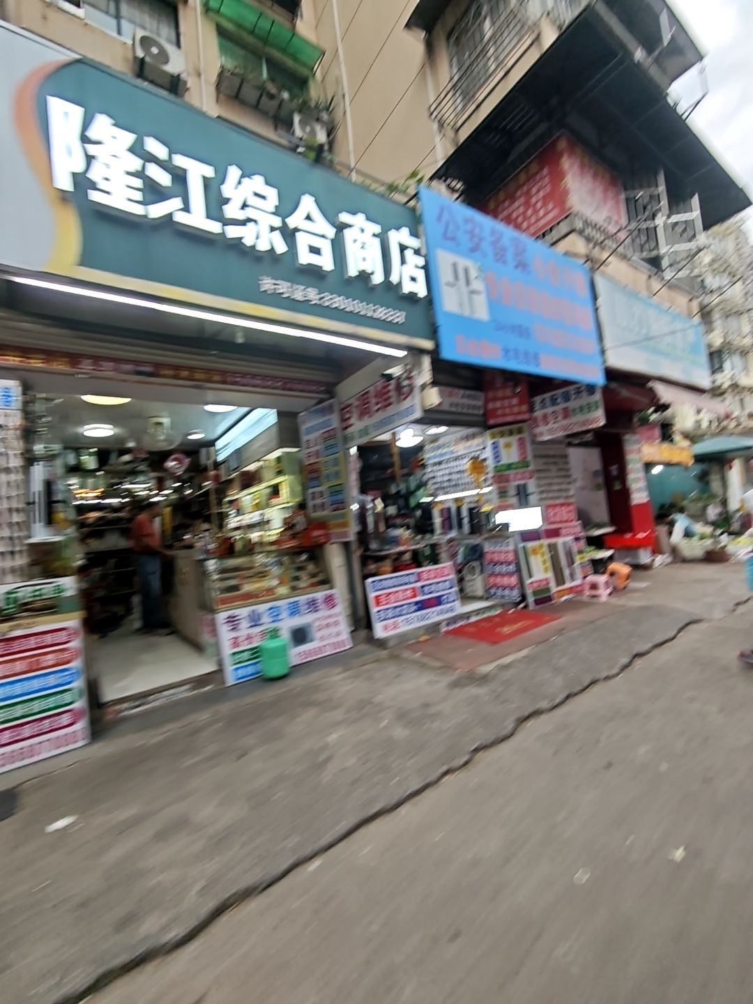 隆江综合商店家电维修开锁