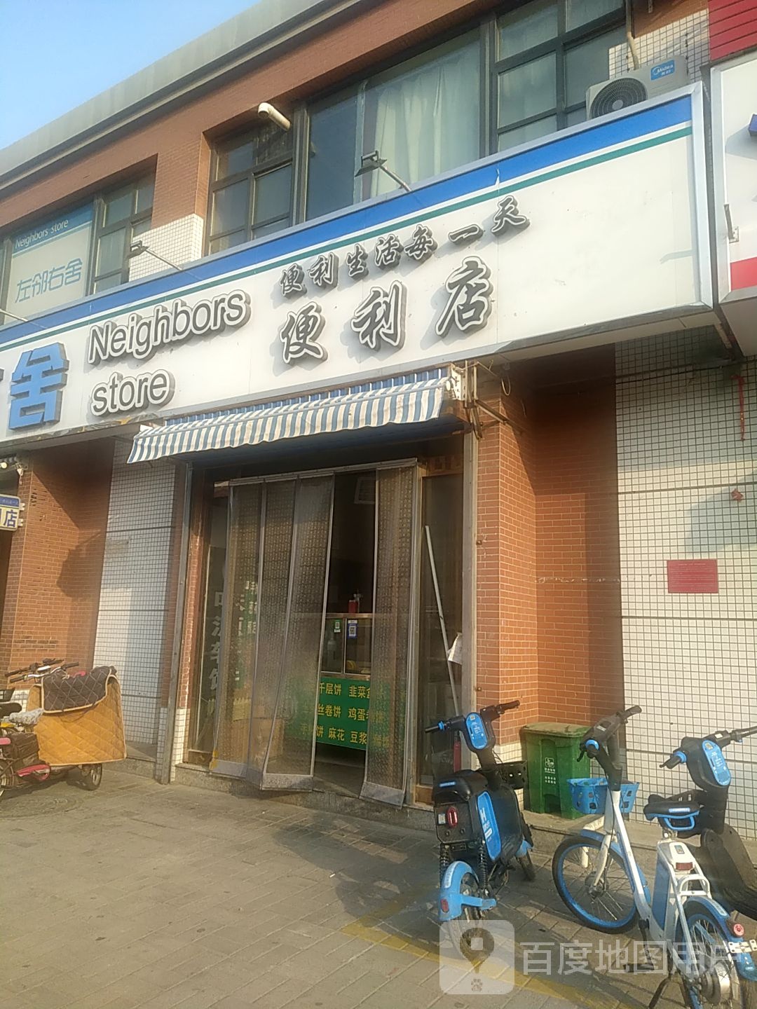 佐邻佑舍便利店