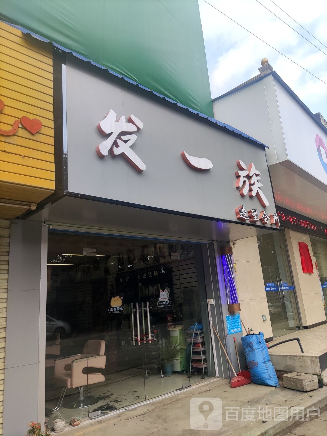 发一族造型会所