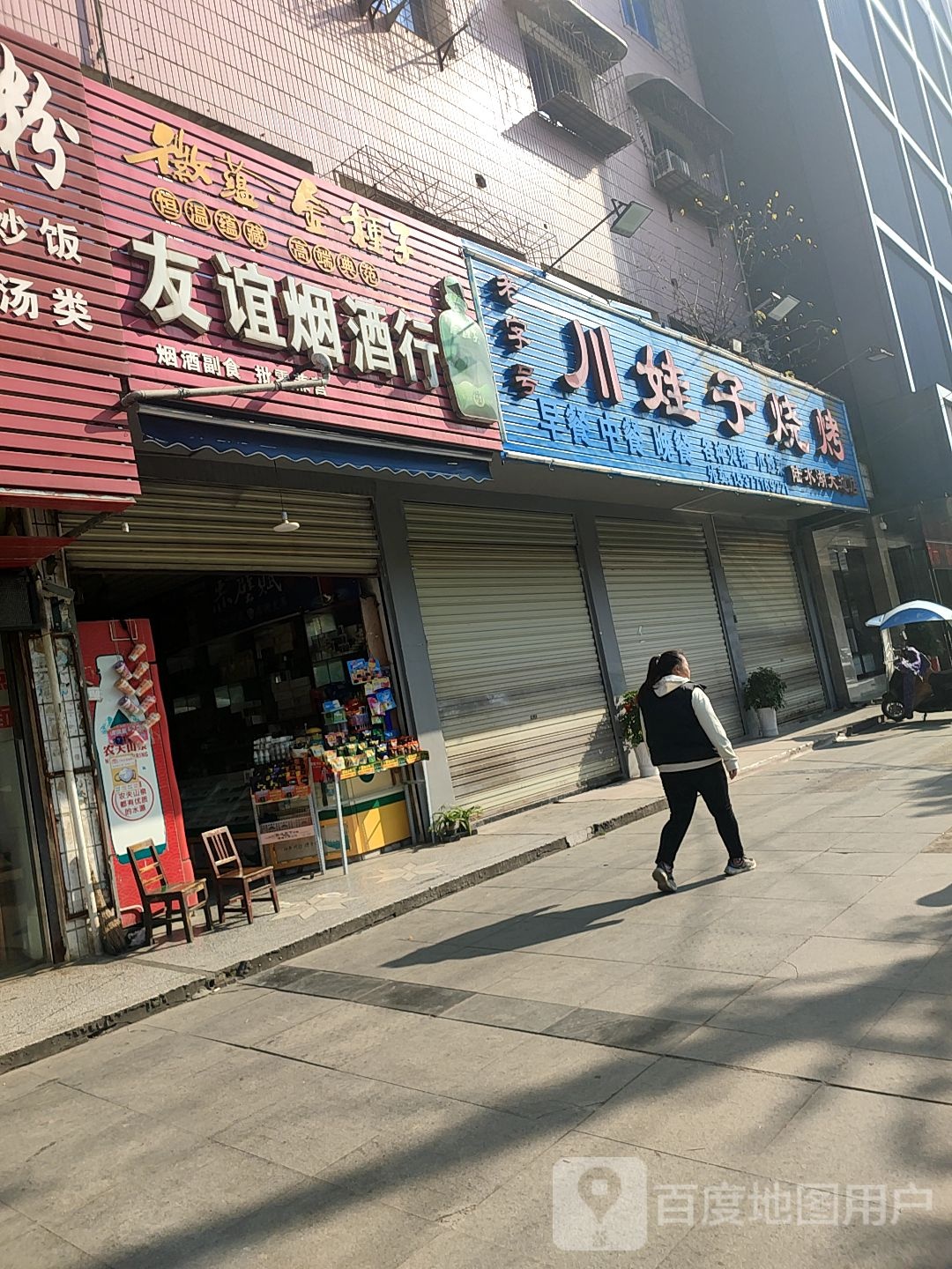友谊烟酒行(陆水湖大道店)