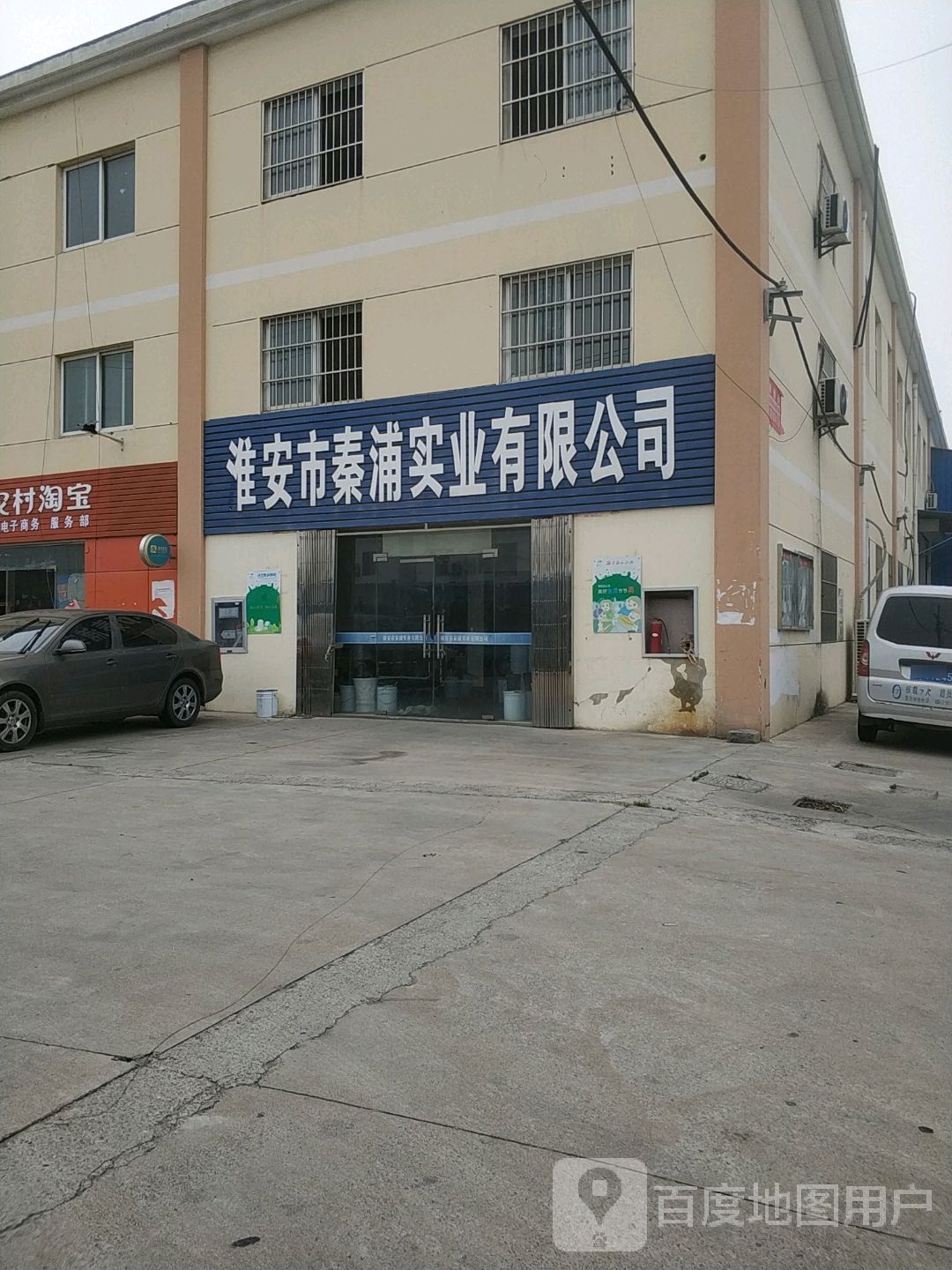 淮安市秦浦实业有限公司