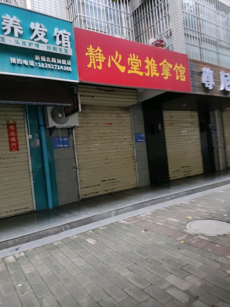 静心堂推拿馆环境