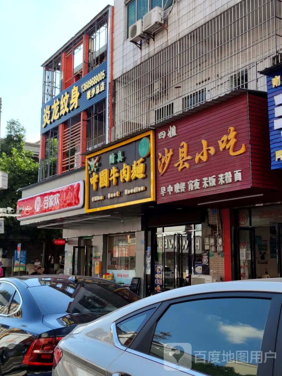 炎龙刺青纹身店(寮步总店)