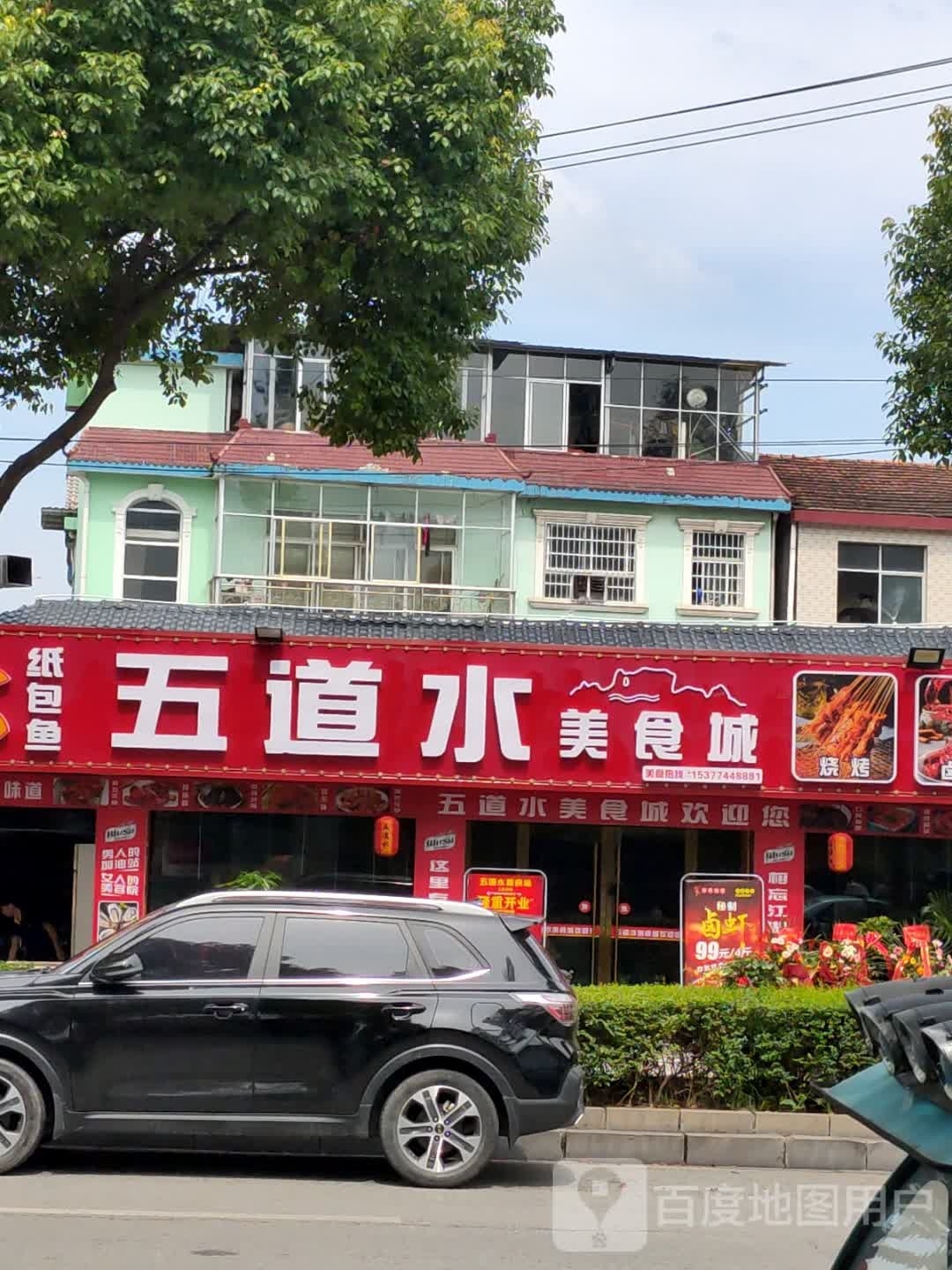 勤笸五道水美食城