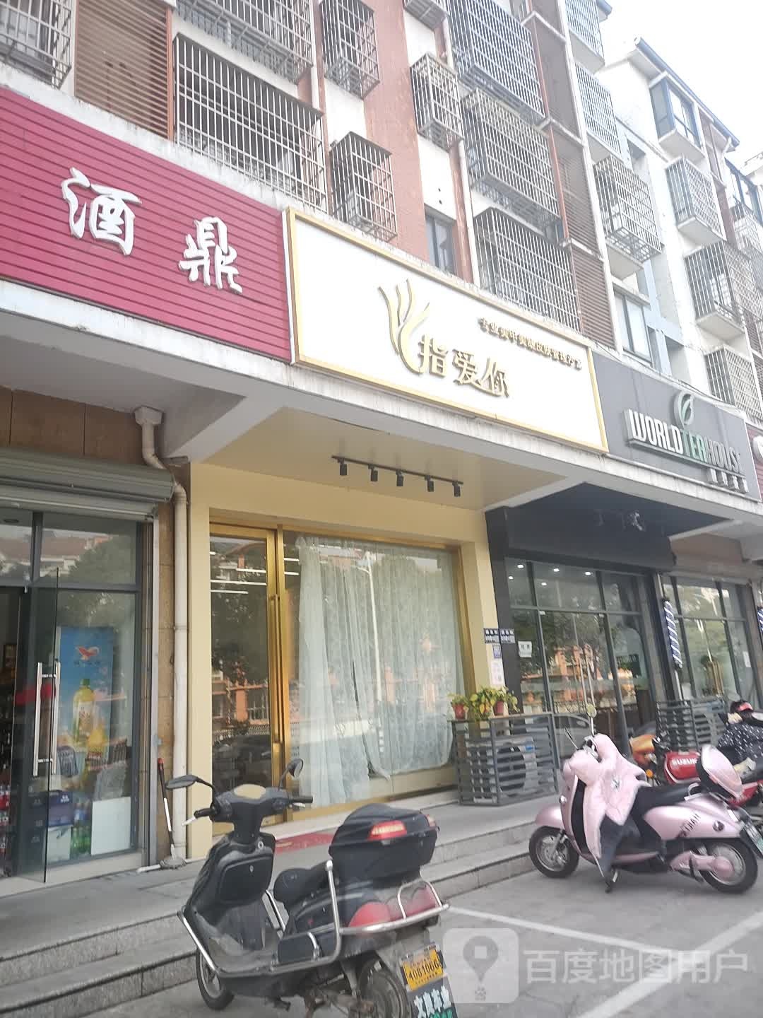 只爱你(盛北街店)