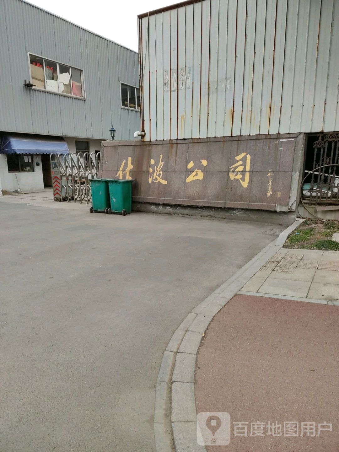 宁波仕波交通设施有限工司