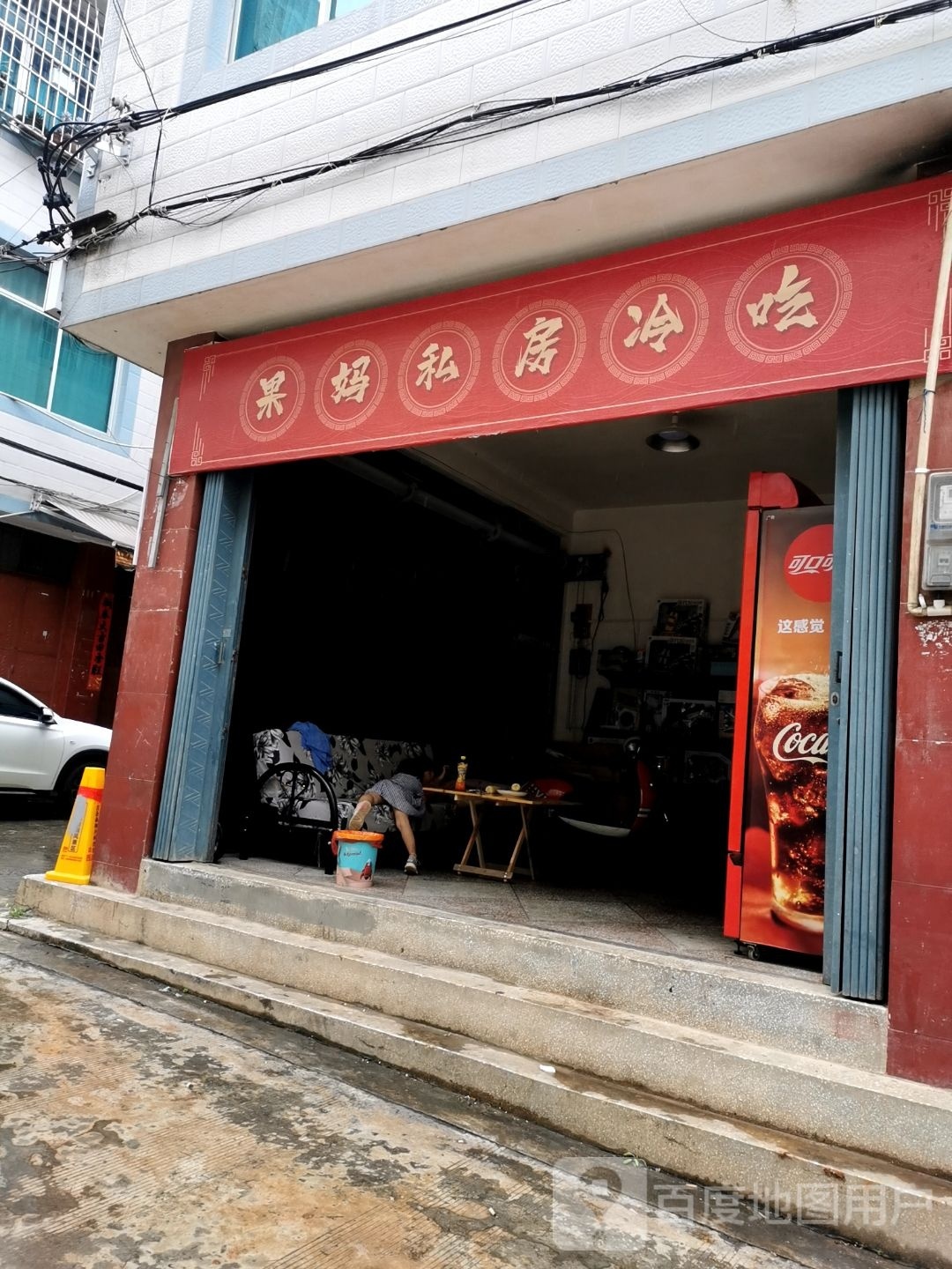 果妈私房冷吃