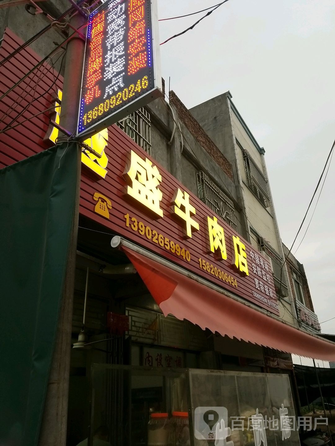越盛牛肉店