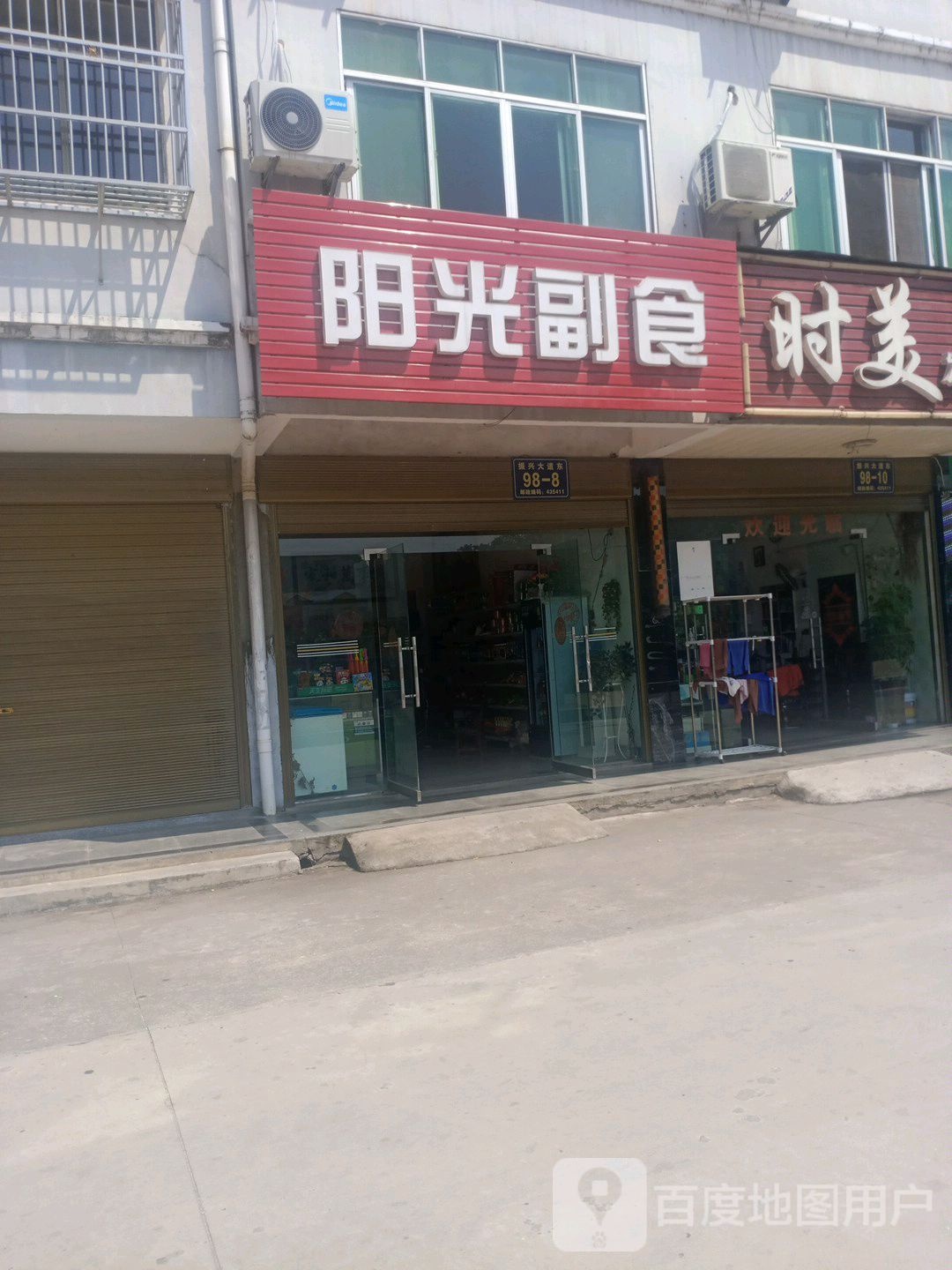 阳光副食店