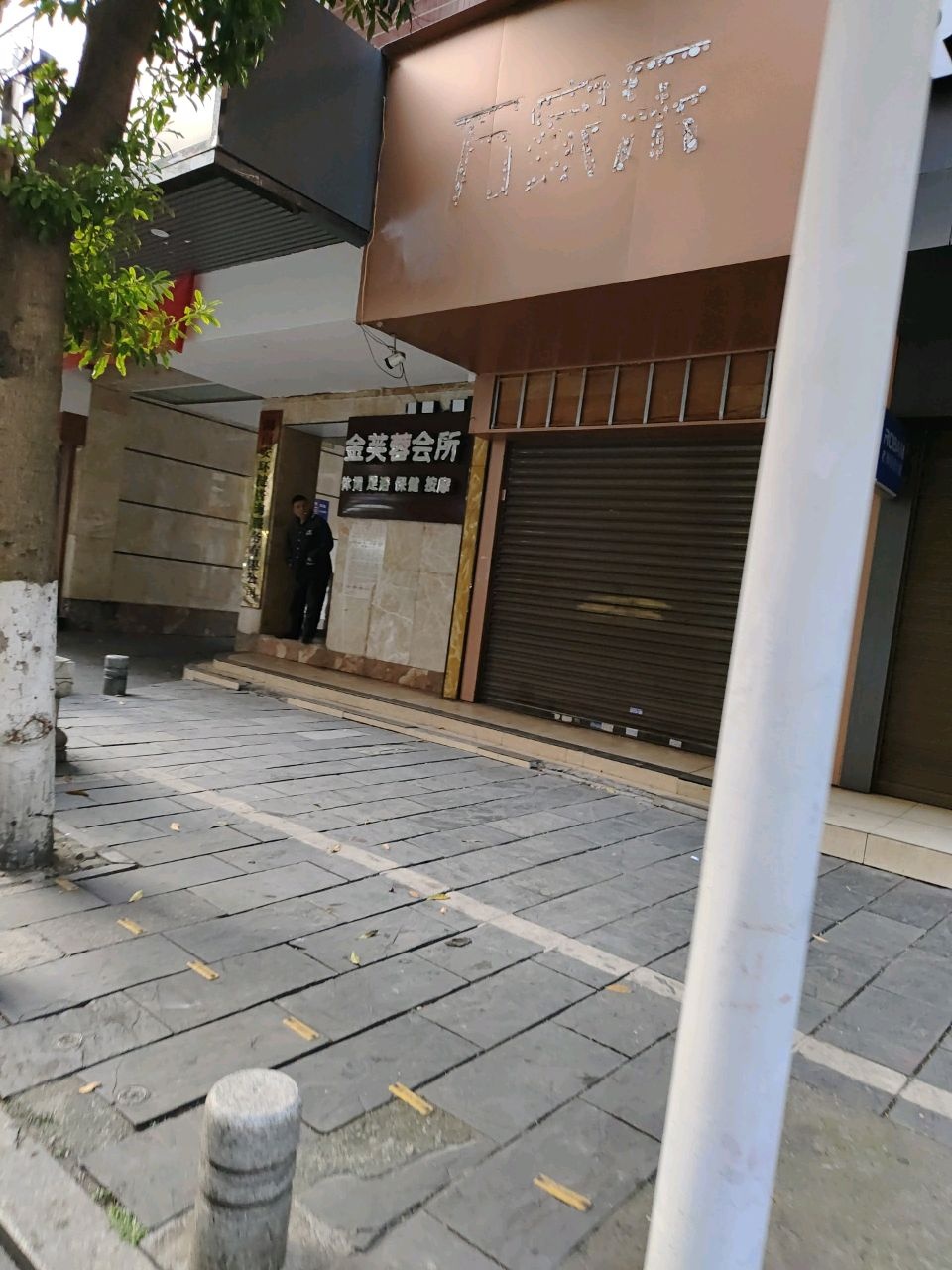 金芙蓉休闲会所