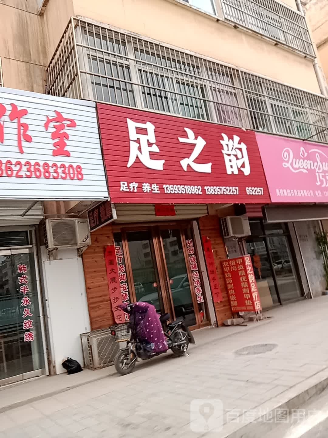 足之韵足浴(翼城店)