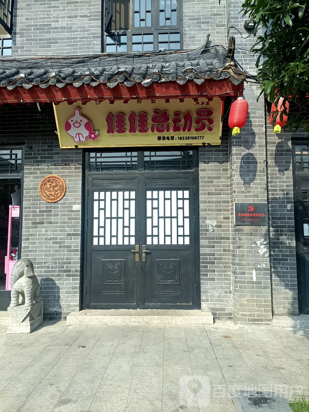 内乡县娃娃总动员(菊潭大街店)