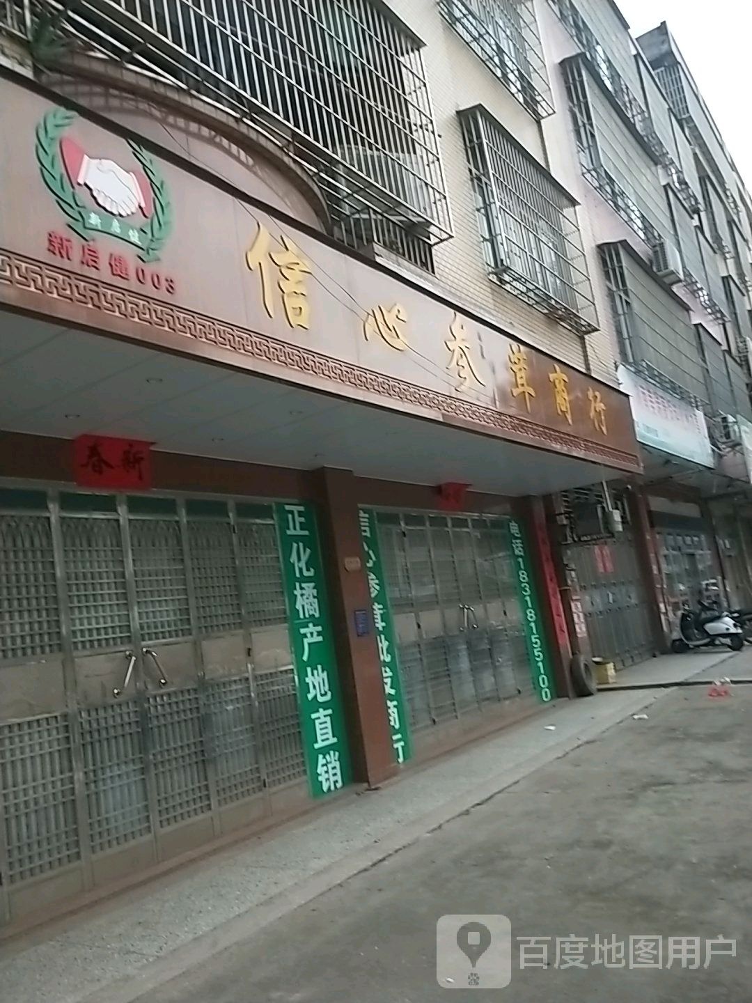 信心参茸商行(山背店)