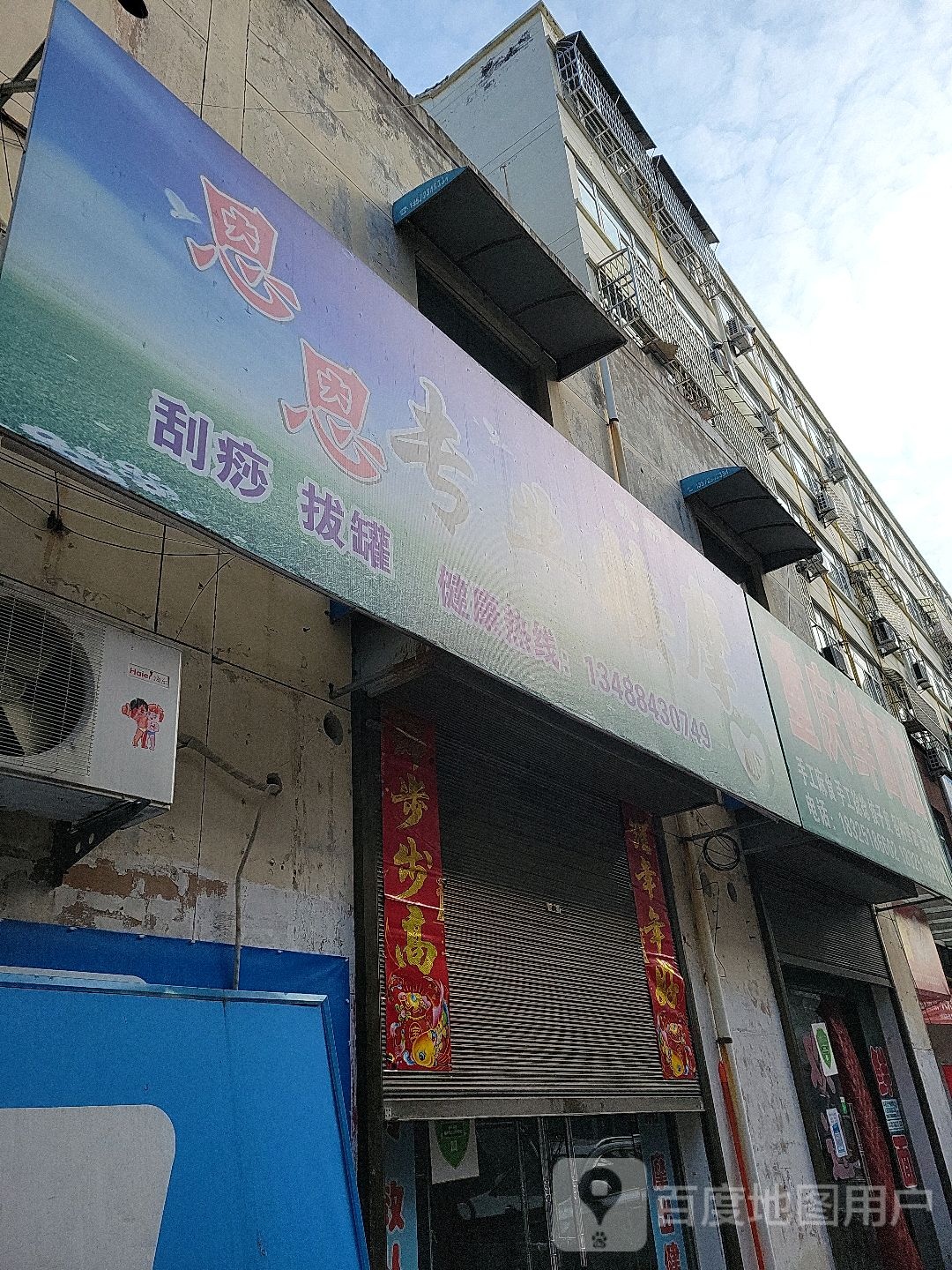 恩恩专业按摩店