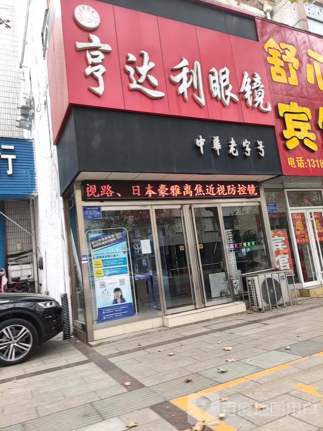 桓台县亨达利眼镜(中心大街店)
