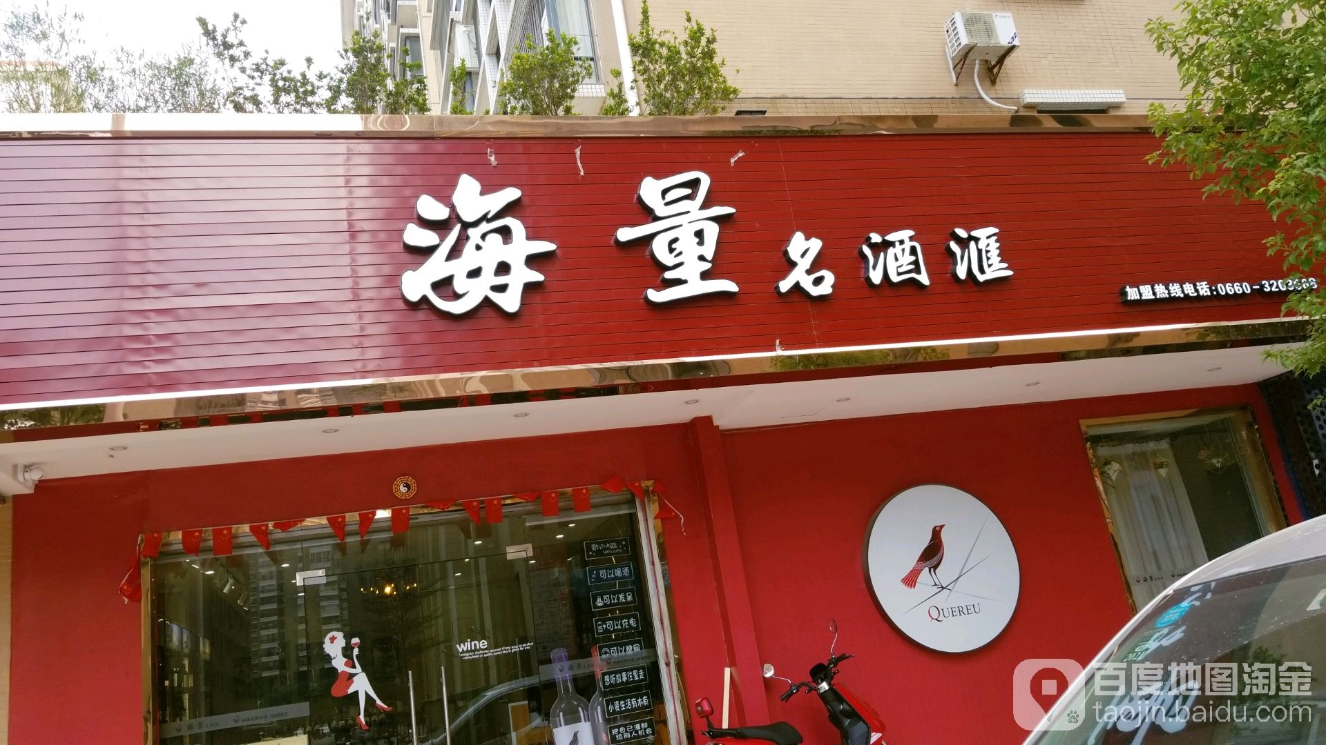海量名酒汇