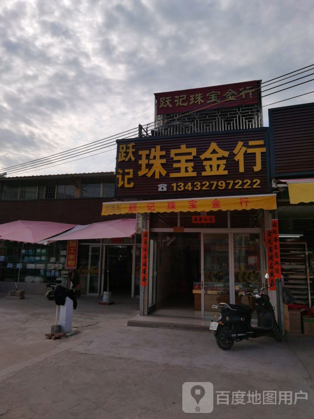 跃记珠宝金行