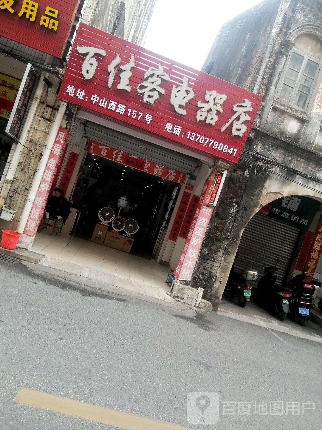百佳客电器店