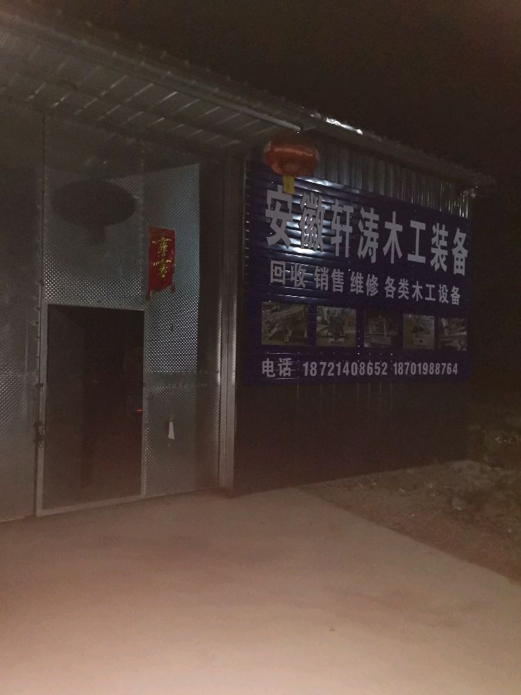 安徽轩涛木工装备