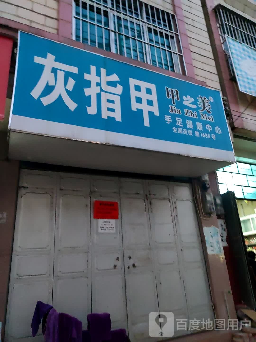 甲芝美手足健康中心