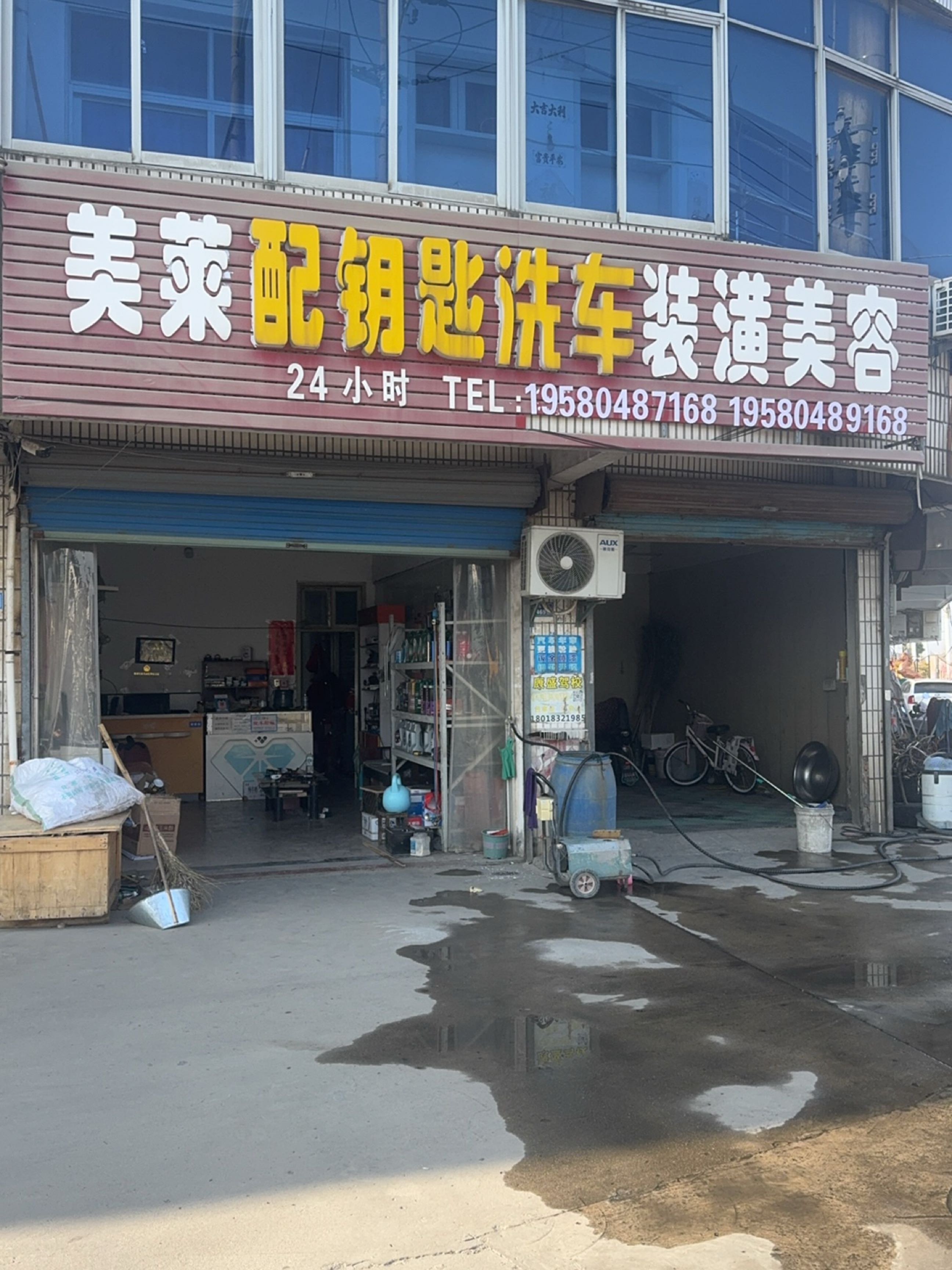 美莱配钥匙洗车装潢美容