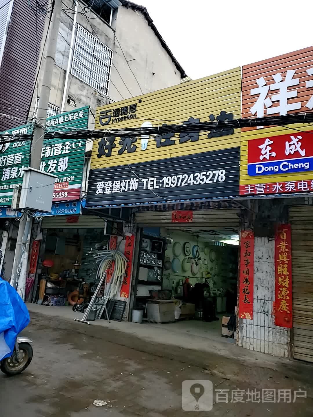 爱登堡灯饰(车站路店)