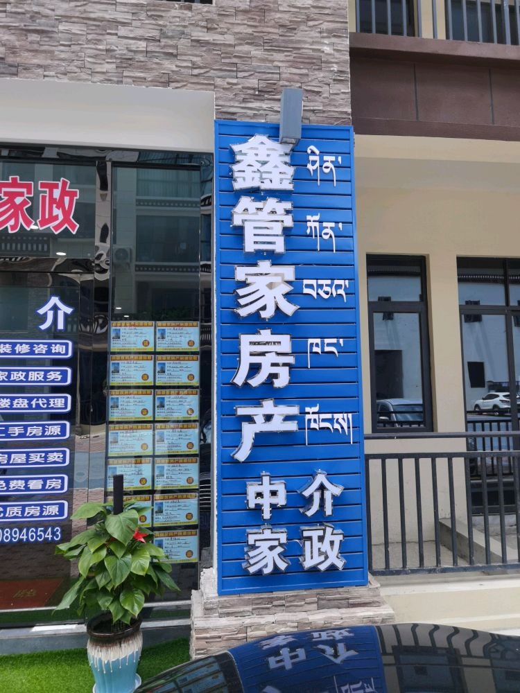 鑫管家房产(仁和·工布天街一期店)